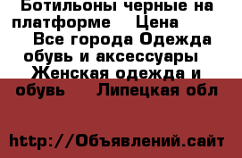 Ботильоны черные на платформе  › Цена ­ 1 800 - Все города Одежда, обувь и аксессуары » Женская одежда и обувь   . Липецкая обл.